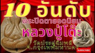 10 อันดับพระปิดตายอดนิยมหลวงปู่โต๊ะ อินทสุวัณโณ วัดประดู่ฉิมพลี จ.กรุงเทพมหานคร