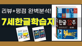 7세 아동을 위한 한글 학습지 리뷰와 추천!