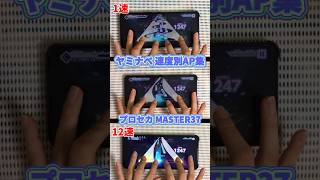 【#プロセカ】ヤミナベ!!!! を色んな速度でAPしてみた【#スマホ勢】MASTER37 #shorts