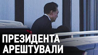 Президента Південної Кореї Юн Сок Йоля заарештували