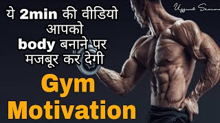 Best Gym Motivation in hindi| Bodybuilding motivation by Ujjwal Sharma