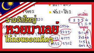 มาเลย์มีลุ้นเต็งเน้น | งวดนี้รวย #เลขเด็ด​​​​​​​​​ #เลขเด็ดงวดนี้​​​​​​​​​ #23กุมภาพันธ์2565