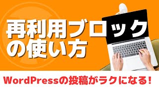 【最新】WordPressのブログ投稿の時に使える「再利用ブロック」の使い方  ！