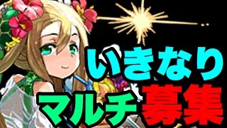 水着メイメイでマルチ！降臨チャレンジ片付ける！【パズドラ】