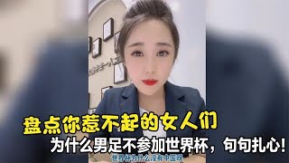 盤點你惹不起的女人們，為什么男足不參加世界杯，道理太真實了