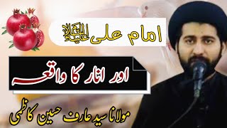 Imam Ali or Anar ka Waqia | Maulana Syed Arif Hussain Kazmi