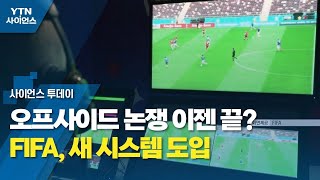 [카타르 월드컵] FIFA 심판위원장이 말하는 VAR 반자동 오프사이드 판독 기술, 얼마나 정확할까?