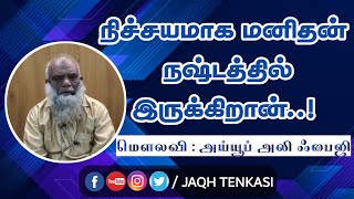 நிச்சயமாக மனிதன் நஷ்டத்தில் இருக்கிறான்.! | மௌலவி : அய்யூப் அலி ஃபைஜி | தமிழ் பயான் |