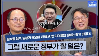 윤석열정부, 일본과 웃으며 시작하지만 이대로면 끝에는 좋기 어렵다!그럼 새 정부가 할 일은?