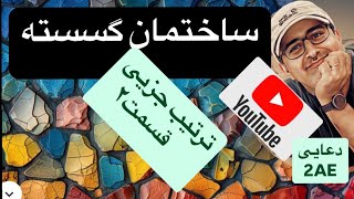 مقدمه ای بر ساختمان گسسته. ترایب جزیی قسمت۲