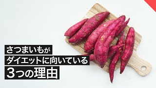 【ダイエット】さつまいもがダイエットに向いている 3つの理由【ビーレジェンド FEM】