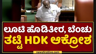 HD Kumaraswamy : ಲೂಟಿ ಹೊಡಿತೀರ, ಬೆಂಚು ತಟ್ಟಿ HDK ಆಕ್ರೋಶ | Assembly Session | NewsFirst Kannada