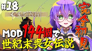 【Kenshi / MOD】完全初見！MOD144個の世紀末喪女伝説！ ＃18【苗喪無名無 / Vtuber】