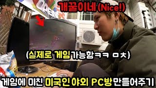 게임에 미친 미국인 집 밖에 '야외 PC방' 만들어주기ㅋㅋㅋㅋ