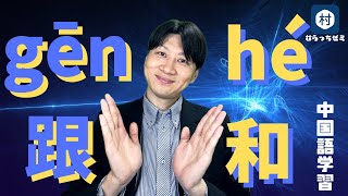 【似てる中国語】「和」と「跟」について　日本語の「と」と同じ意味？　中国語学習