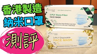 【口罩實測】香港製造！Flex Essential 快適嘉納米口罩測評｜納米布同熔噴布有咩分別？