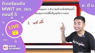 ติวเตรียมติด MWIT จภ. วมว. ตอนที่ 5