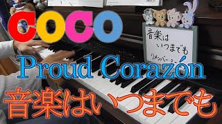 【COCO】Proud Corazon －ピアノソロ－ リメンバー・ミー 音楽はいつまでも