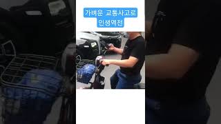 가벼운 사고로 인생역전 #블랙박스 #안전운전 #교통사고