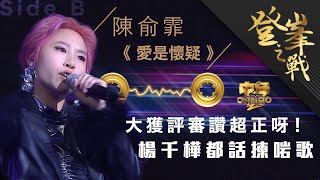 中年好聲音2｜登峯之戰｜陳俞霏 決戰歌曲《愛是懷疑 》快歌比拼｜中2決賽｜音樂｜歌唱比賽｜音樂節目｜TVB Variety