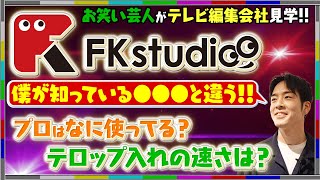 ポスプロ探訪 第二弾 〜FK studioにまっしぐら 後編〜 プロの機材と技術を紹介！