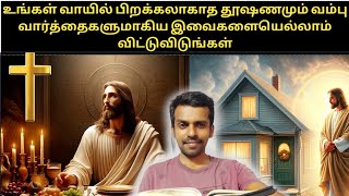 கோபமும் மூர்க்கமும் பொறாமையும், உங்கள் வாயில் பிறக்கலாகாது|bible|jesus|prayer|praise|amen