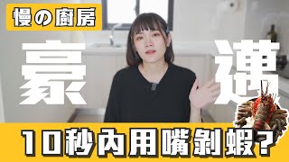 【Vlog】兒子小名是陌生女未來人取的？10秒內用嘴剝蝦！