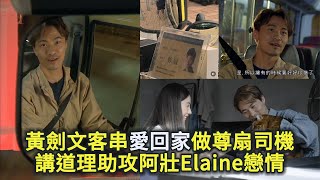 黃劍文驚喜客串《愛回家》做尊扇司機 助攻阿壯Elaine戀情 新歌《默默》保持水準和音樂個性 配合演唱會宣傳資源充足