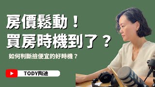 【陶迪說】房價鬆動！買房時機到了嗎？｜如何判斷價格是否合理？｜什麼時候是撿便宜的好時機？｜房市觀察｜買房經驗分享｜直播精華版