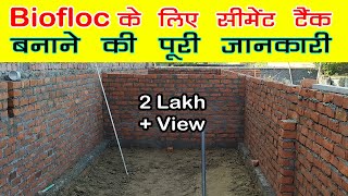 How to make Cement Tank l Biofloc फिश फार्मिंग के लिए सीमेंट टैंक कैसा होना चाहिए l Cement Tank Make