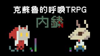 TRPG｜克蘇魯的呼喚：內鏽三團 #X你XX篇 feat. 屍人