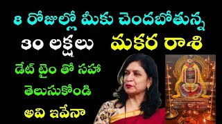 మకర   రాశి 8 రోజుల్లో మీకు చెందుతుంది 30  లక్షలు డే టైం తో తెలుసుకోండి