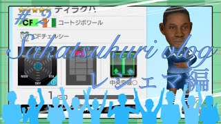 【サカつくrtw 】無課金で頑張る勢！サカつくvlog＃2レジェマ編みなさんレジェま完凸出来ましたか？