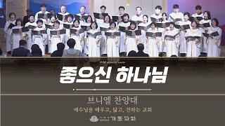 [개포교회 찬양] 2025.2.16 | 좋으신 하나님 | 브니엘 찬양대