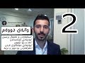 فێربوونی زمانی ئینگلیزی بە بێ گرامەر!!! #2