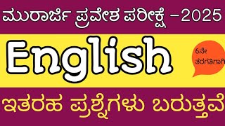 #ಮುರಾರ್ಜಿ ದೇಸಾಯಿ ಪರೀಕ್ಷೆ ತಯಾರಿ 2025 ಮಾದರಿ ಪ್ರಶ್ನೆಪತ್ರಿಕೆ #murarji  english questions