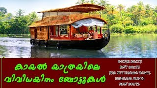 Different Types of  Backwater Cruise Boats in Kerala - വെത്യസ്ഥങ്ങളായ കായൽ യാത്രകൾ ബോട്ടുകൾ