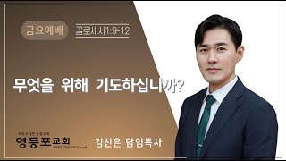 영등포성결교회  |  금요은혜의밤 (2023.11.24)  | 김신은 담임목사