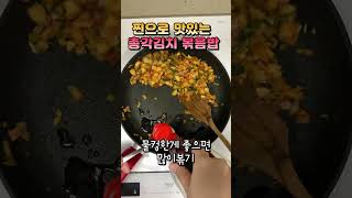 맞벌이부부 10분 현실 남편도시락 만들기! 찐으로 맛있는 총각김치볶음밥♡ #shorts #축복이아빠파이팅