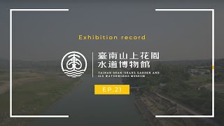 【臺南山上花園水道博物館】見證日治時期衛生工程現代化的發展歷程｜展場規劃｜互動投影