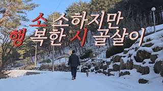 소행시/소소하지만 행복한 시골살이/