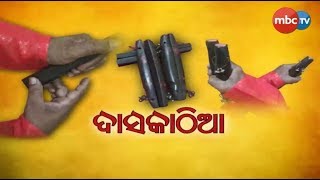 DASAKATHIA || ବିଷୟ- ଶ୍ରୀକୃଷ୍ଣଙ୍କ ବାଲ୍ୟ ଲୀଳା || December 14, 2019 || MBCTv