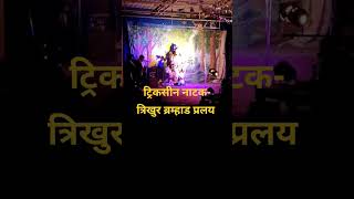 कलेश्वर दशावतार नाट्यमंडळ (बाबी कलिंगण प्रस्तुत) #viral #kokan #viralshots #shortvideo #दशावतार_नाटक