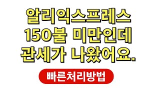 알리익스프레스에서 150불 미만인데 관세가 나왔어요 | 알리 직구 관세 수정방법