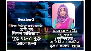 Class 6, Digital Technology, সুপ্ত মনের মুক্ত আলোচনা- সেশন-২, APBN online class