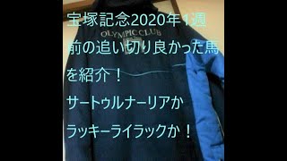 【競馬】 宝塚記念2020年1週前の追い切り良かった馬を紹介！スピード重視のサートゥルナーリアか安定のラッキーライラックか？