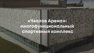 «Чкалов Арена»: многофункциональный спортивный комплекс