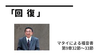 第21回　「回復」　マタイによる福音書　第9章32節～33節