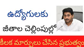 రాష్ట్రంలో ఈ ఉద్యోగుల వేతన చెల్లింపుల్లో మార్పు ap government employees salaries latest update.