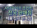 사각파이프조인트 판매점 전국 조인트전시판매점